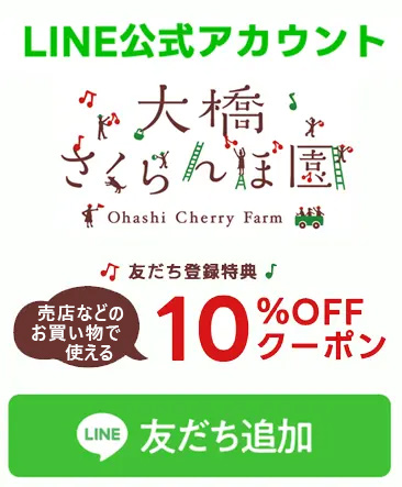 大橋さくらんぼ園のLINEはこちらから